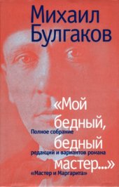 book Мой бедный, бедный мастер... (Полное собрание редакций и вариантов романа «Мастер и Маргарита»)