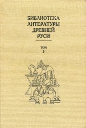 book Библиотека литературы Древней Руси в 20 т.