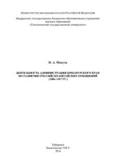 book Деятельность администрации Приамурского края по развитию российско-китайских отношений (1884-1917 гг.)