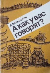 book А как у вас говорят