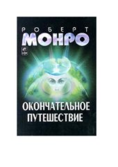 book Окончательное путешествие