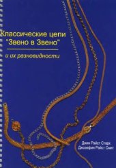 book Классические цепи «Звено в звено» и их разновидности