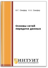 book Основы сетей передачи данных