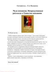 book Чудо исповеди. Непридуманные рассказы