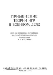 book Применение теории игр в военном деле