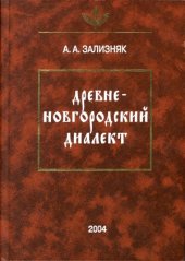 book Древненовгородский диалект