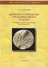 book Церковь и горожане средневекового Пскова. Историко-археологическое исследование