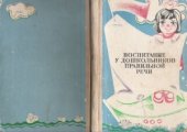 book Воспитание у дошкольников правильной речи