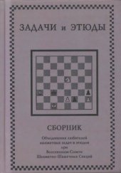 book Задачи и этюды. Сборник Объединения любителей шахматных задач и этюдов при Всесоюзной Шахматно-Шашечной Секции
