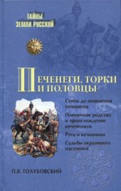 book Печенеги, торки и половцы