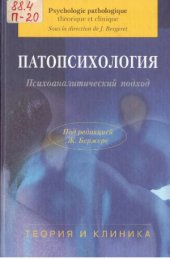 book Патопсихология. Психоаналитический подход. Теория и клиника