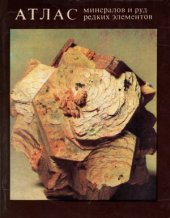 book Атлас минералов и руд редких элементов