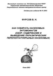 book Как собирать насекомых-энтомофагов