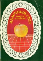 book Яблочный стол. Советы хозяйкам