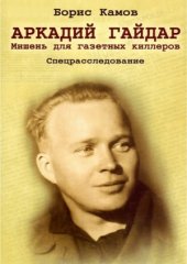 book Аркадий Гайдар. Мишень для газетных киллеров. Спецрасследование