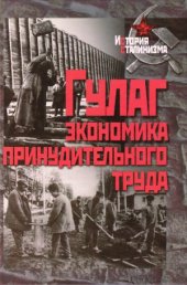 book ГУЛАГ  Экономика принудительного труда