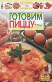 book Готовим пиццу дома