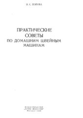 book Практические советы по домашним швейным машинам