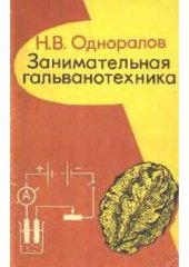 book Занимательная гальванотехника