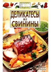 book Деликатесы из свинины