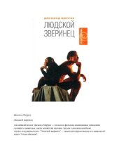 book Людской зверинец