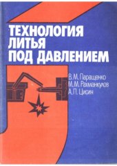 book Технология литья под давлением