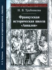 book Французская историческая школа «Анналов»