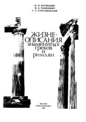 book Жизнеописания знаменитых греков и римлян