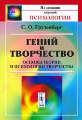 book Гений и творчество  Основы теории и психологии творчества