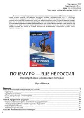 book Почему РФ - еще не Россия. Невостребованное наследие империи