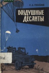 book Воздушные десанты