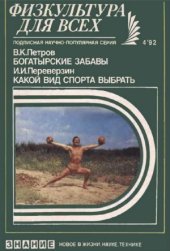 book Богатырские забавы. Какой вид спорта выбрать.