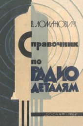 book Справочник по радиодеталям (Сопротивления и конденсаторы)