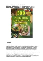 book 500 рецептов здорового питания