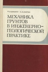 book Механика грунтов в инженерно геологической практике