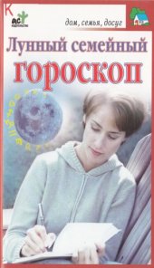 book Лунный семейный гороскоп