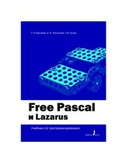 book Free Pascal и Lazarus  Учебник по программированию