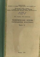 book Теоретические основы переработки пластмасс ч.II
