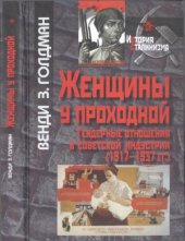 book Женщины у проходной. Гендерные отношения в советской индустрии (1917-1937 гг.)