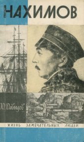 book Нахимов