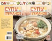 book Супы для гурманов