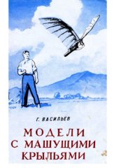 book Модели с машущими крыльями