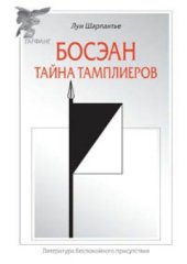 book Босэан. Тайна тамплиеров