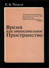book Время как относительное пространство
