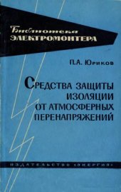 book Средства защиты изоляции от атмосферных перенапряжений