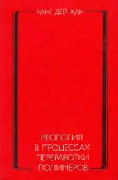 book Реология в процессах переработки полимеров