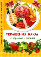 book Украшения блюд из фруктов и овощей