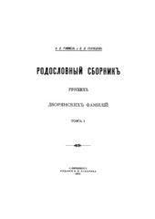 book Родословный сборник русских дворянских фамилий.