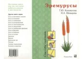 book Эремурусы