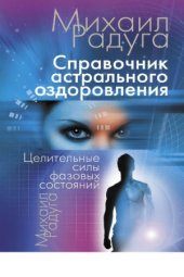 book Справочник астрального оздоровления